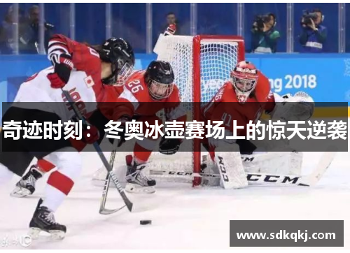 奇迹时刻：冬奥冰壶赛场上的惊天逆袭